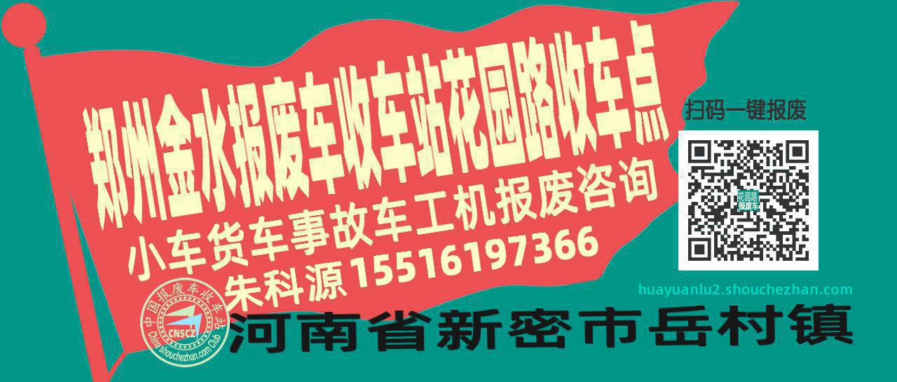 郑州金水报废车收车站花园路收车点